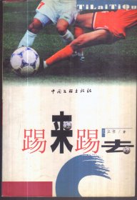 踢来踢去