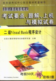 全国计算机等级考试考试要点、题解、上机与模拟试卷：二级Visual Basic程序设计（带盘）