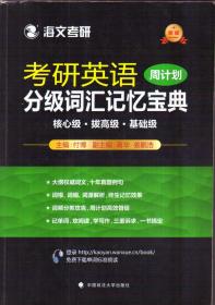 海文考研 考研英语分级词汇记忆宝典 周计划（二手书）