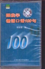 跟我学德语口语100句（1盘磁带）