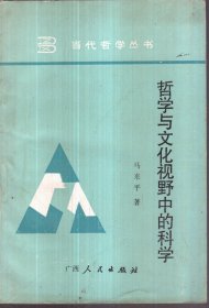 哲学与文化视野中的科学