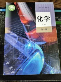 普通高中教科书 化学 必修 第一册