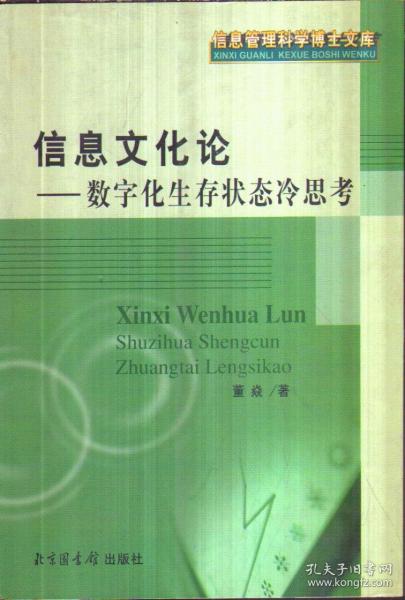 信息文化论：数字化生存状态冷思考