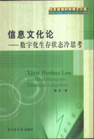 信息文化论：数字化生存状态冷思考