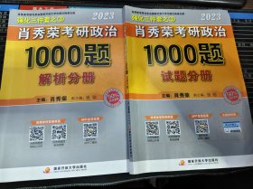 肖秀荣2023考研政治1000题 试题分册+解析分册 二手书