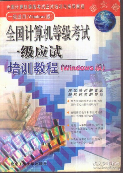 全国计算机等级考试一级应试培训教程（Windows 版）