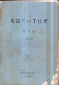 電路與電子技術 修訂版（二手書）