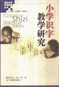 小学识字教学研究
