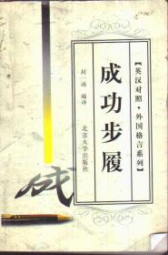 外国格言系列 成功步履（英汉对照）