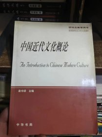 中国近代文化概论