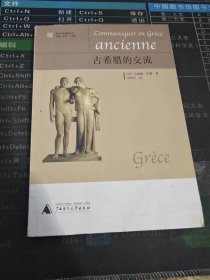 古希腊的交流