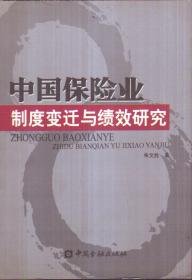 中国保险业制度变迁与绩效研究