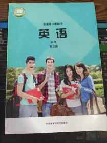 普通高中教科书 英语 必修 第三册 二手书
