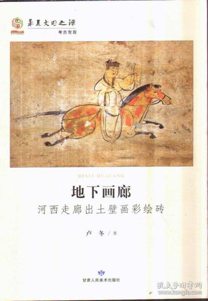 地下画廊：河西走廊出土壁画彩绘砖