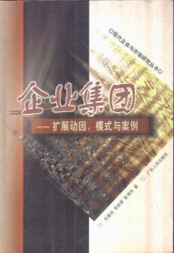 企业集团：扩展动因、模式与案例