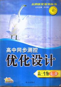 高中同步测控优化设计 高三生物（全一册）二手书