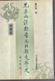 先秦两汉魏晋南北朝文学史 两汉卷