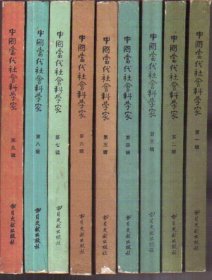 中国当代社会科学家（1-9辑）