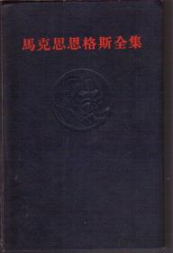 马克思恩格斯全集 第二十三卷（精装）馆藏书