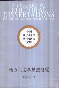 中国社会科学博士论文文库 杨万里文学思想研究