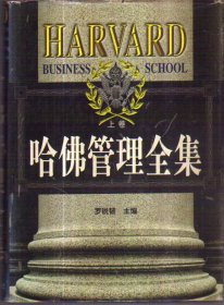 哈佛管理全集（上卷 精装）