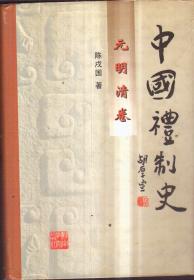 中国礼制史 元明清卷（精装）