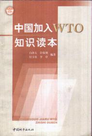 中国加入WTO知识读本