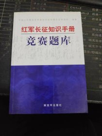 红军长征知识手册竞赛题库