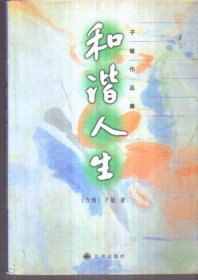 子敏作品集 和谐人生