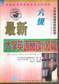 最新大学英语阅读100篇 六级