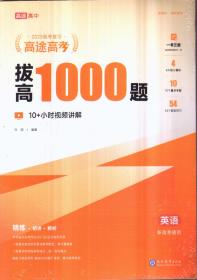 2023高途高考拔高1000题英语