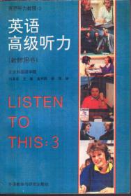 英语高级听力 教师用书（二手书）