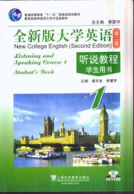 全新版大学英语 听说教程 学生用书1（第二版 带盘）二手书