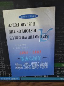 跨越苍穹：美国空军史 1947-1997