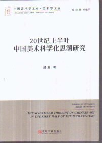 20世纪上半叶中国美术科学化思潮研究