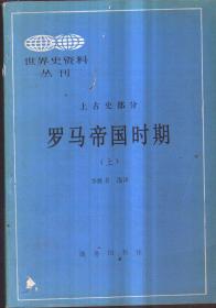 世界史资料丛刊 上古史部分 罗马帝国时期（上）