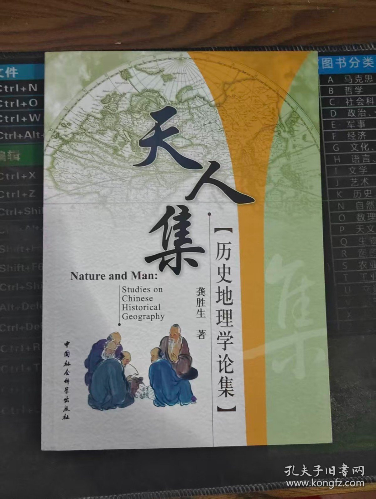 天人集：历史地理学论集