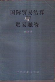 国际贸易结算与贸易融资 二手书