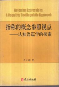 指称的概念参照视点：认知语篇学的探索