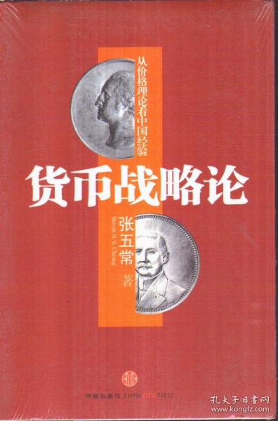 货币战略论：从价格理论看中国经验