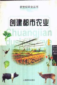 创建都市农业