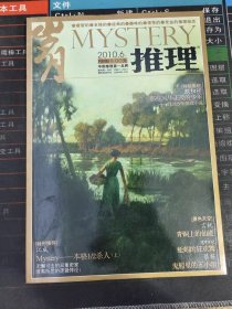 岁月 推理 2010年第6期下