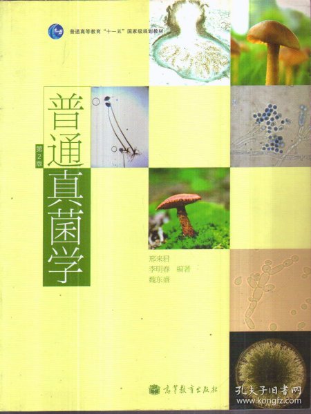 普通真菌学（第2版）/普通高等教育“十一五”国家级规划教材