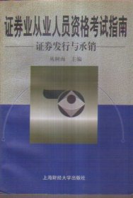 证券业从业人员资格考试指南 证券发行与承销 二手书