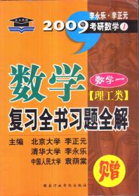 2009考研数学一复习全书习题全解 理工类（单册）