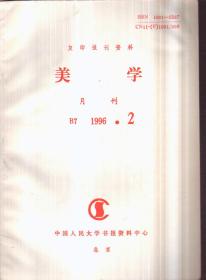 复印报刊资料美学月刊 1996年2期