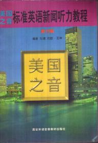 美國(guó)之音標(biāo)準(zhǔn)英語(yǔ)新聞聽(tīng)力教程（第四輯 帶兩盤(pán)磁帶）