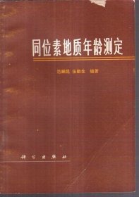 同位素地质年龄测定