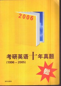 2006考研英语十年真题 1996-2005