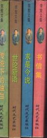 李敖文集 第一辑 全四册 传统下的独白、书信集、求是今说、世论新语